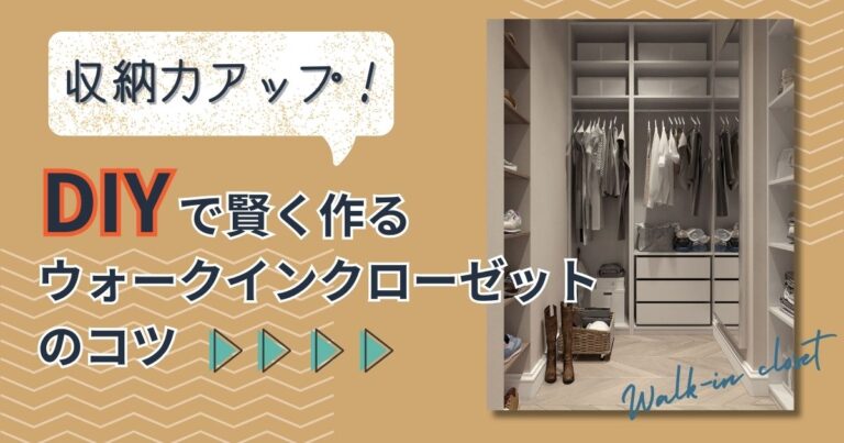 収納力アップ！DIYで賢く作るウォークインクローゼットのコツ