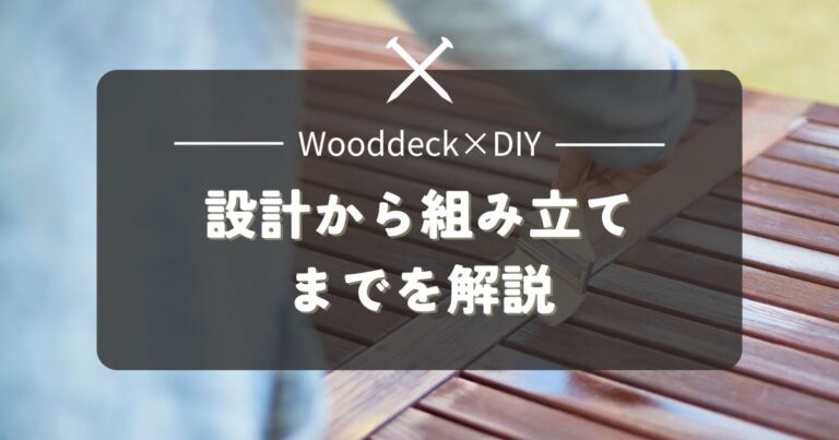 ウッドデッキをDIYで作ろう！設計から組み立てまでをわかりやすく解説