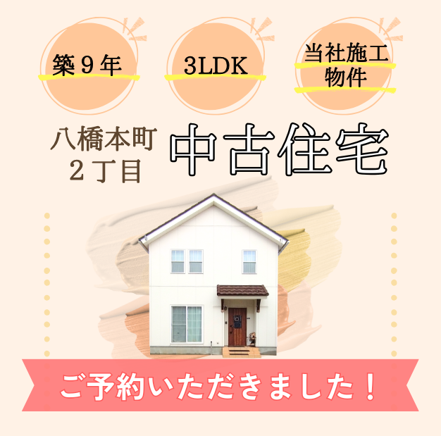 【秋田市八橋本町2丁目】築9年・3LDKの家　<ご予約いただきました！>