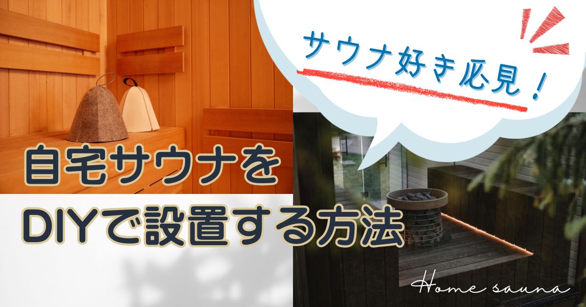 サウナ好き必見！自宅サウナをDIYで設置する方法