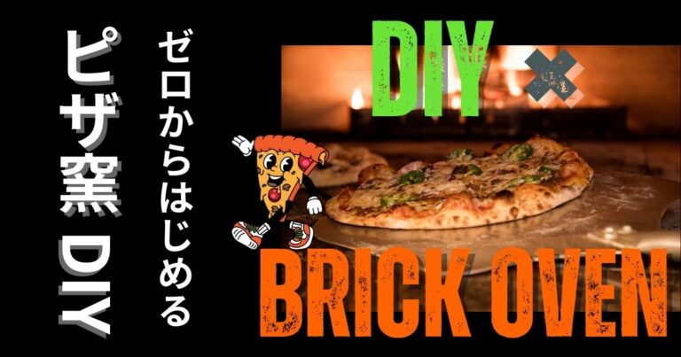 庭にピザ窯がある暮らし。ゼロからはじめるピザ窯DIY