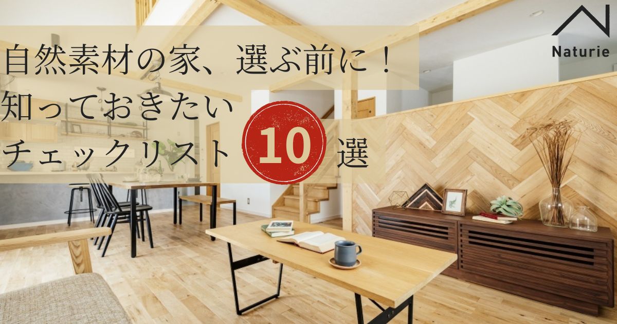 自然素材の家、選ぶ前に！知っておきたいチェックリスト10選