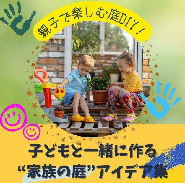 親子で楽しむ庭DIY！子どもと一緒に作る“家族の庭”アイデア集