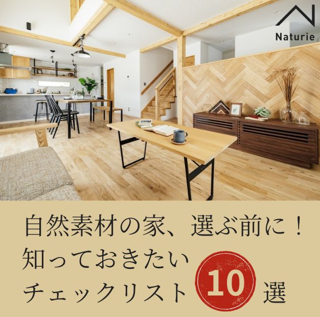 自然素材の家、選ぶ前に！知っておきたいチェックリスト10選