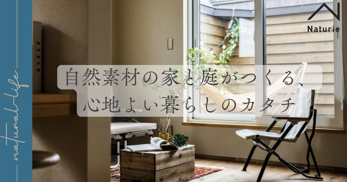 自然素材の家と庭がつくる、心地よい暮らしのカタチ