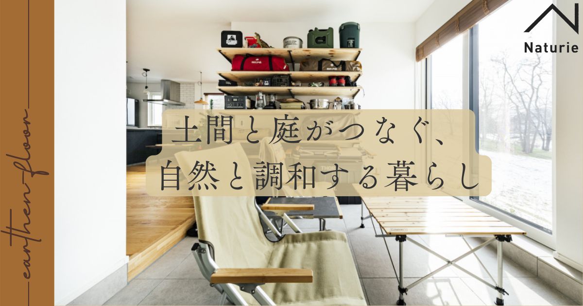 土間と庭がつなぐ、自然と調和する暮らし