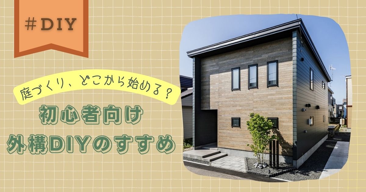 庭づくり、どこから始める？初心者向け外構DIYのすすめ