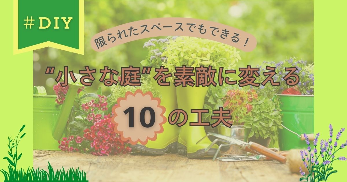 限られたスペースでもできる！ “小さな庭”を素敵に変える10の工夫