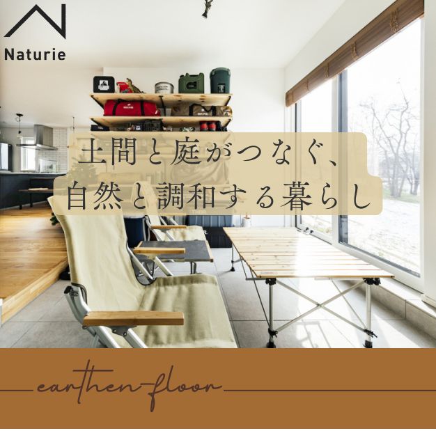 土間と庭がつなぐ、自然と調和する暮らし