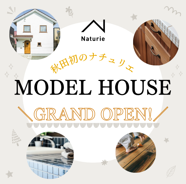 「ナチュリエ」モデルハウス 見学予約受付中！