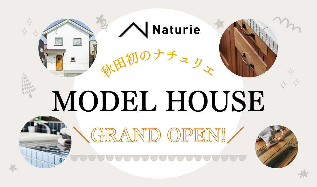 「ナチュリエ」モデルハウス 見学予約受付中！