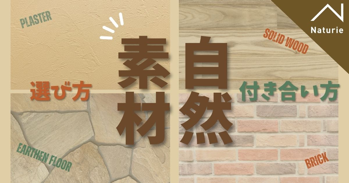 自然素材の家づくり｜木・石・土の選び方と付き合い方