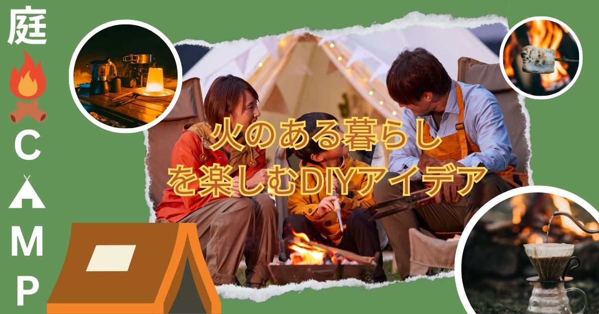 庭でキャンプ気分！火のある暮らしを楽しむDIYアイデア