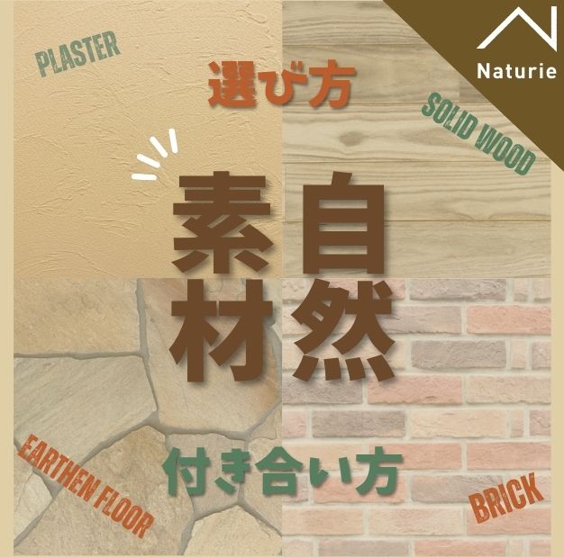 自然素材の家づくり｜木・石・土の選び方と付き合い方