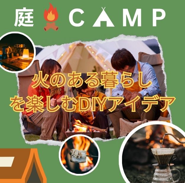 庭でキャンプ気分！火のある暮らしを楽しむDIYアイデア
