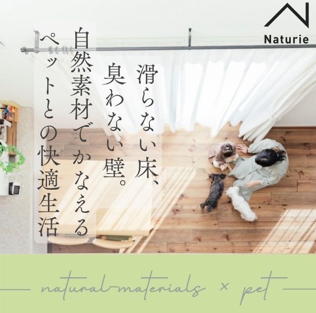 滑らない床、臭わない壁。自然素材でかなえるペットとの快適生活