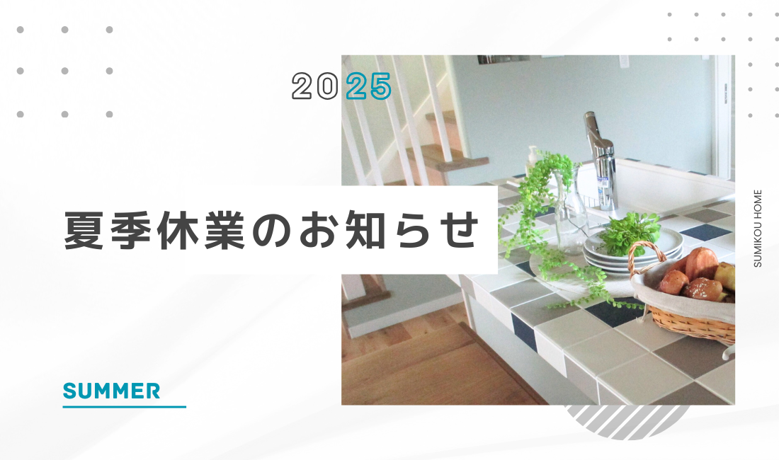夏季休業のお知らせ