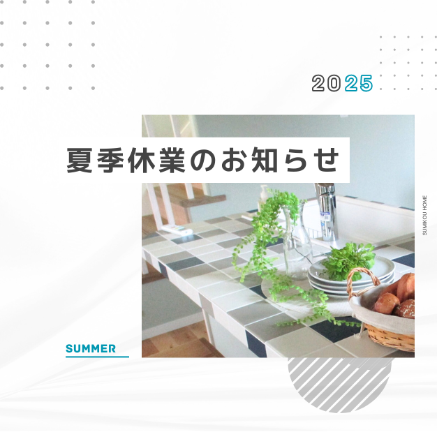 夏季休業のお知らせ