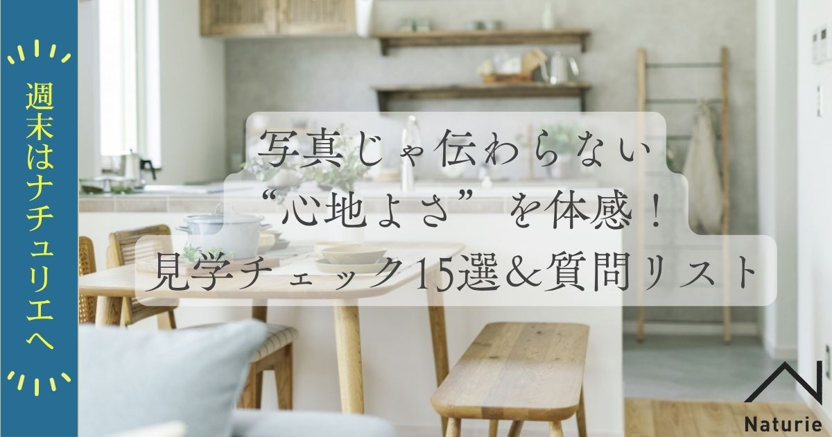 週末はナチュリエへ｜写真じゃ伝わらない“心地よさ”を体感！見学チェック15選＆質問リスト