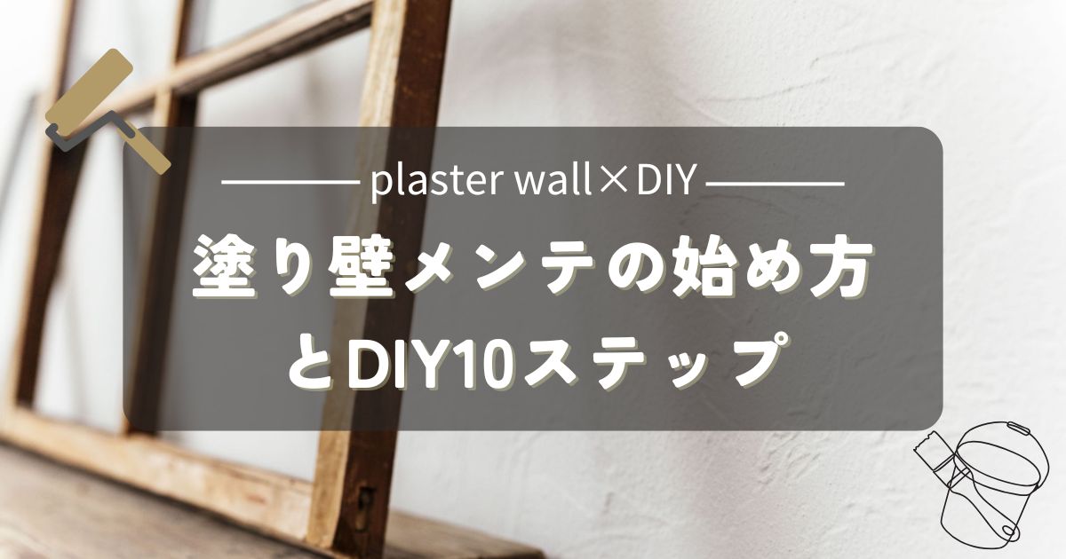 自然素材の家をもっと好きになる！塗り壁メンテの始め方とDIY10ステップ