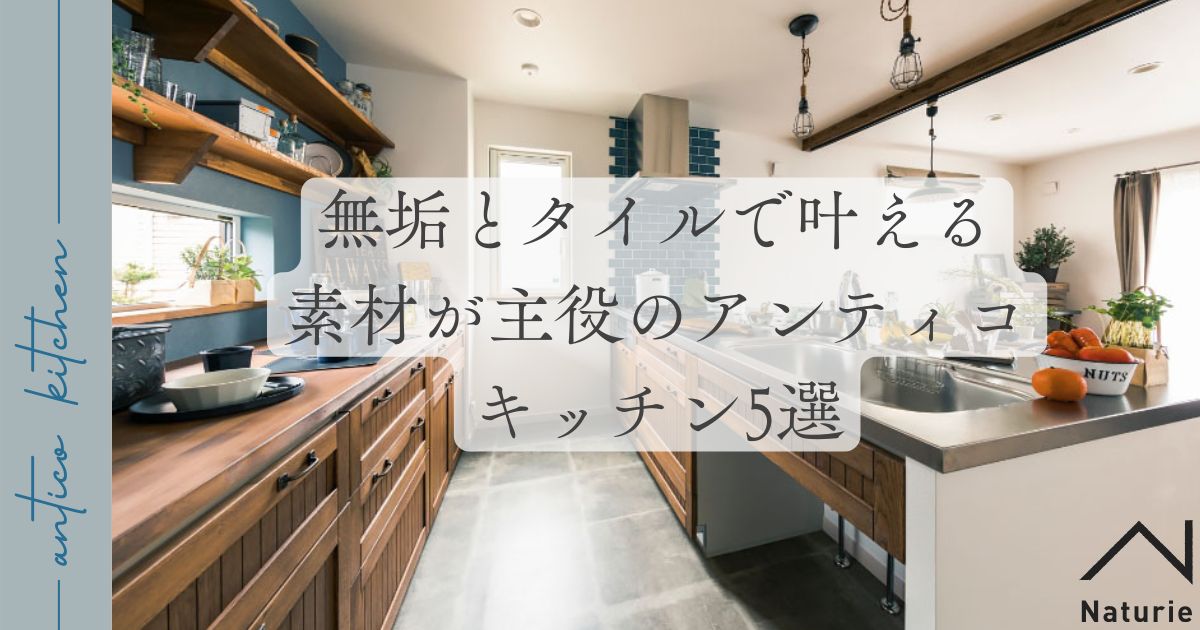 無垢とタイルで叶える｜素材が主役のアンティコキッチン5選
