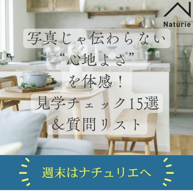 週末はナチュリエへ｜写真じゃ伝わらない“心地よさ”を体感！見学チェック15選＆質問リスト