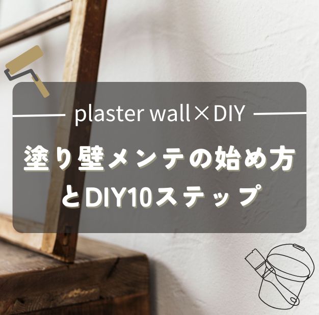 自然素材の家をもっと好きになる！塗り壁メンテの始め方とDIY10ステップ