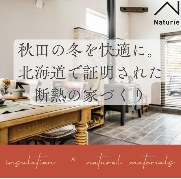 秋田の冬を快適に。北海道で証明された断熱の家づくり
