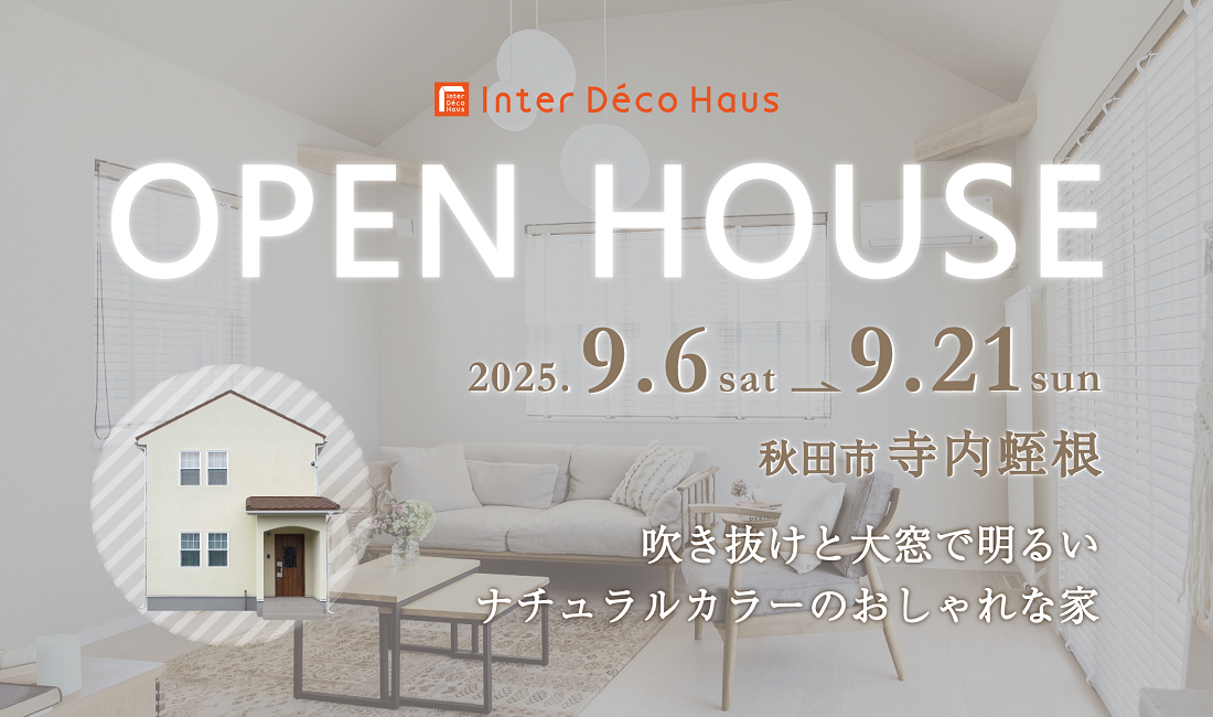 【秋田市寺内】オープンハウスを開催します！