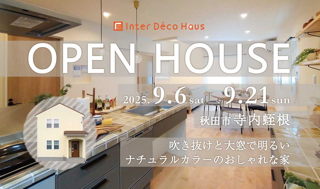 【秋田市寺内】OPEN HOUSE – 吹き抜けと大窓で明るい、ナチュラルカラーのおしゃれな家 –
