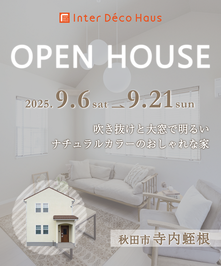 【秋田市寺内】OPEN HOUSE – 吹き抜けと大窓で明るい、ナチュラルカラーのおしゃれな家 –