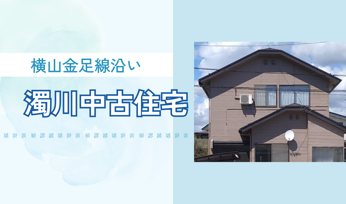 【秋田市濁川】<横山金足線沿い> 中古住宅