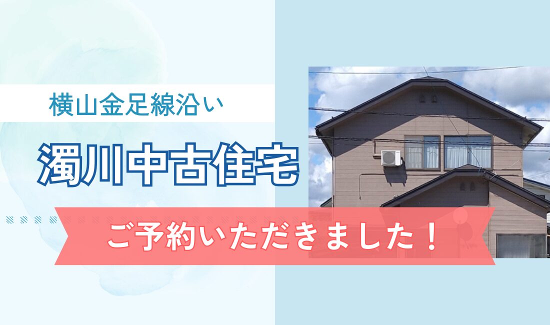 【横山金足線沿い】濁川中古住宅