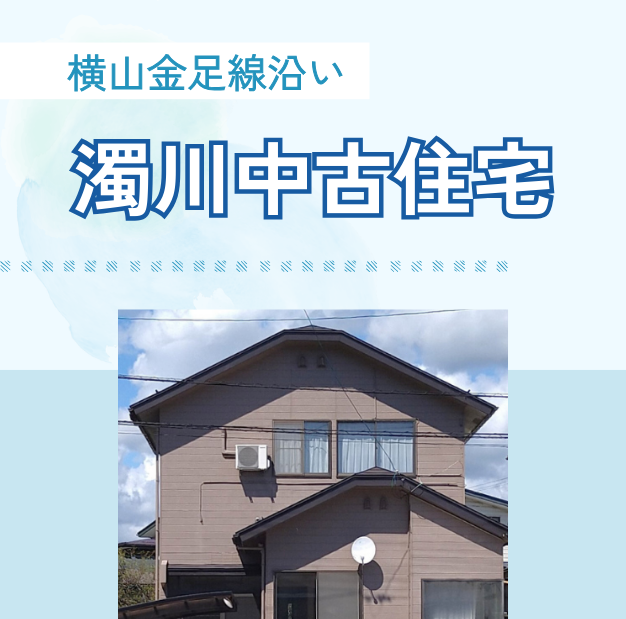 【秋田市濁川】<横山金足線沿い> 中古住宅