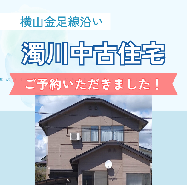 【横山金足線沿い】濁川中古住宅