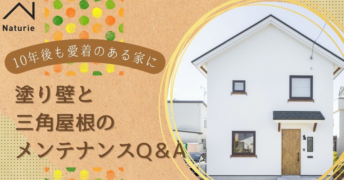 10年後も愛着のある家に｜塗り壁と三角屋根のメンテナンスQ&A