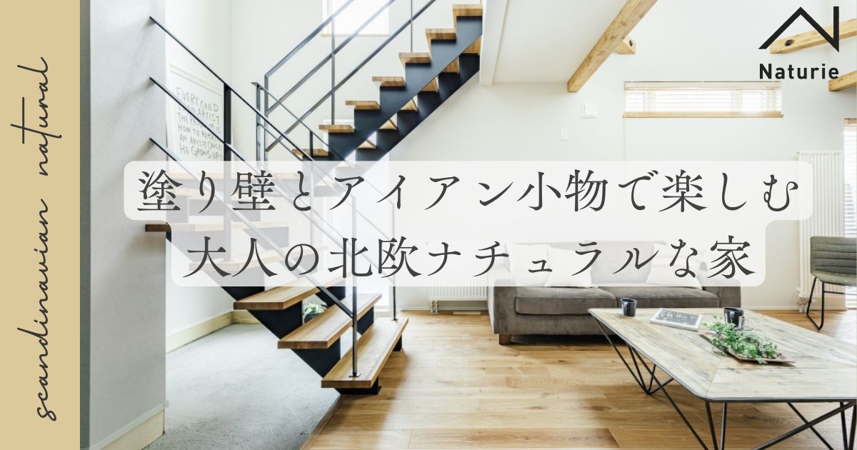 塗り壁とアイアン小物で楽しむ大人の北欧ナチュラルな家