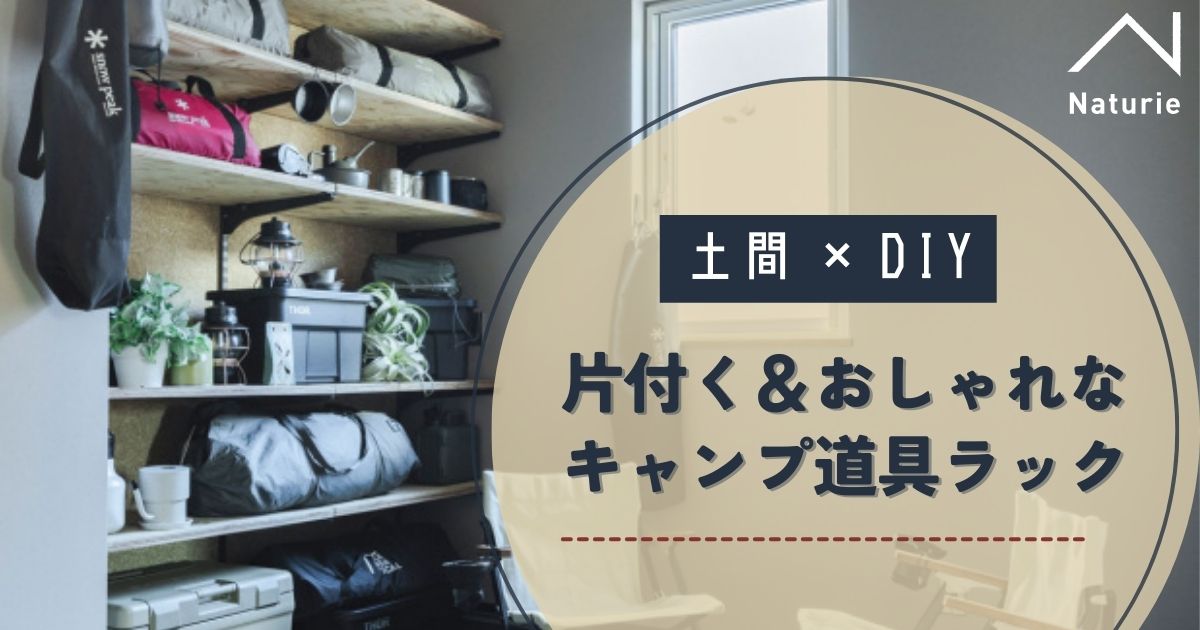 土間×DIYで実現！片付く＆おしゃれなキャンプ道具ラック