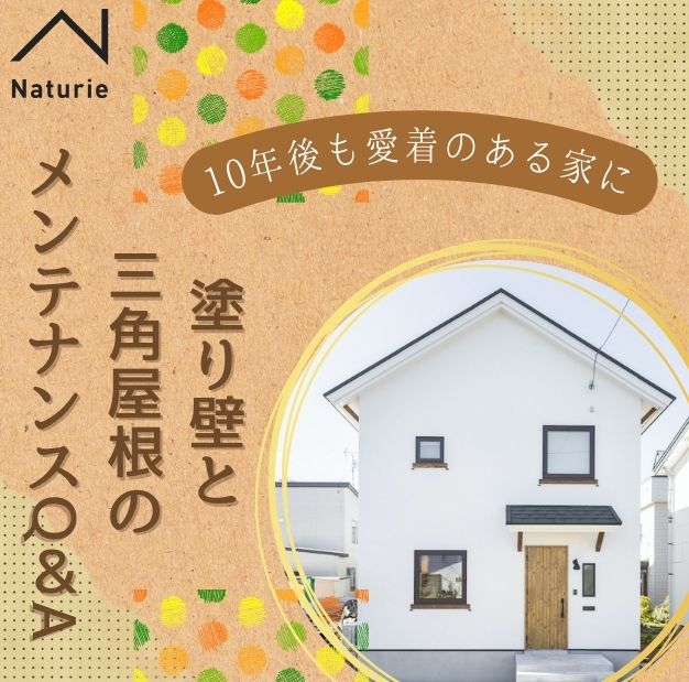 10年後も愛着のある家に｜塗り壁と三角屋根のメンテナンスQ&A