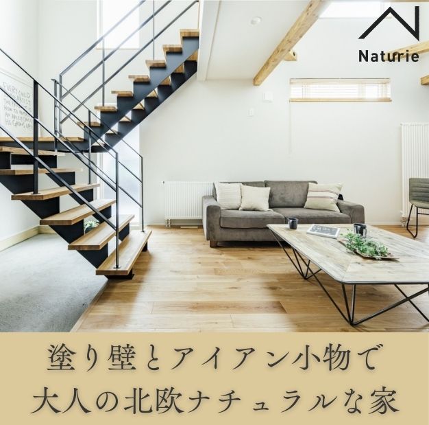 塗り壁とアイアン小物で楽しむ大人の北欧ナチュラルな家