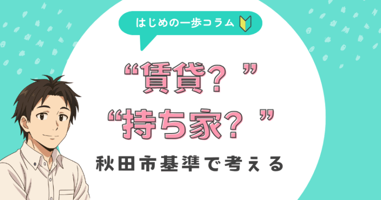 賃貸?持ち家?秋田市基準で考える