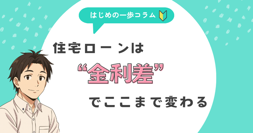 住宅ローンは“金利差”でここまで変わる