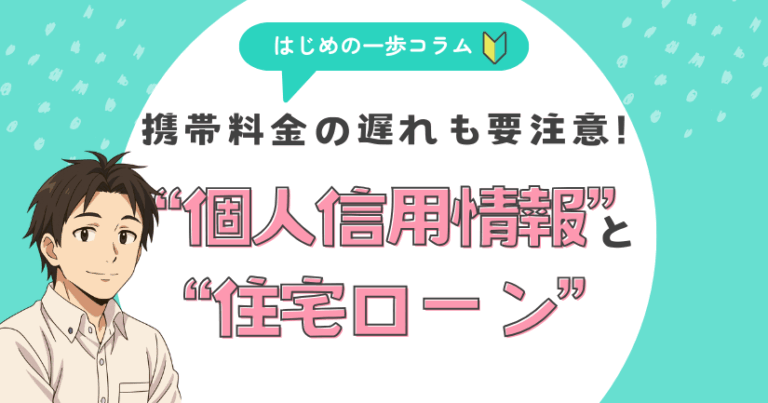 携帯料金の遅れも要注意!個人信用情報と住宅ローン