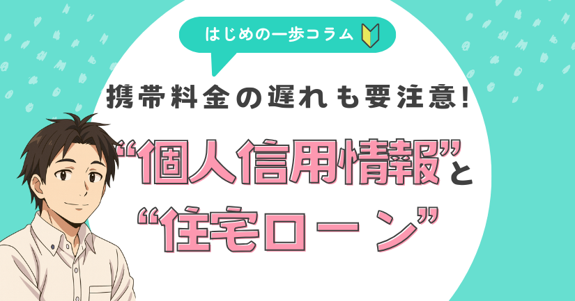 携帯料金の遅れも要注意！個人信用情報と住宅ローン