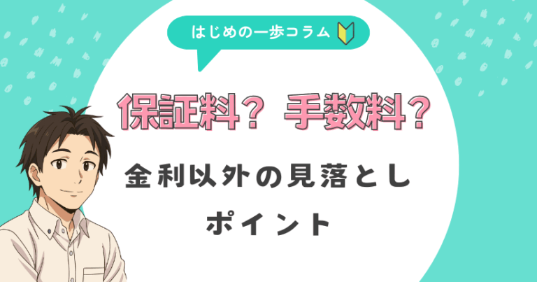 保証料?手数料?金利以外の見落としポイント