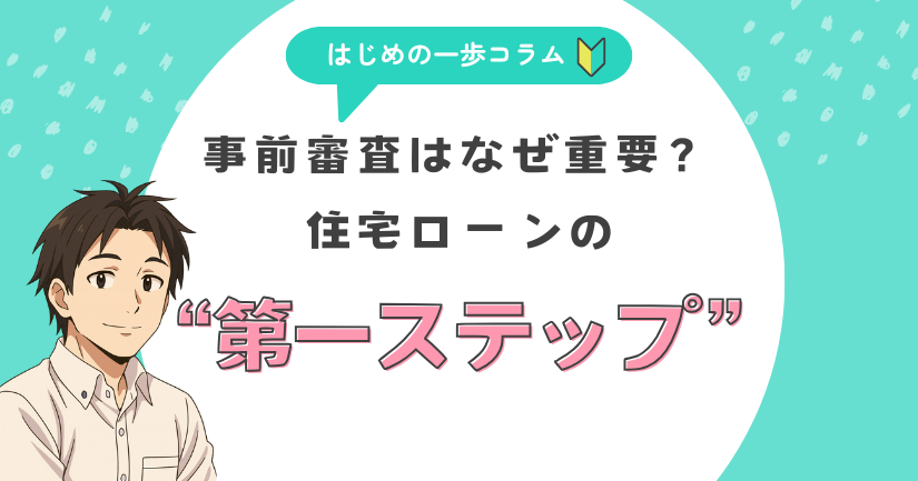 事前審査はなぜ重要？住宅ローンの第一ステップ