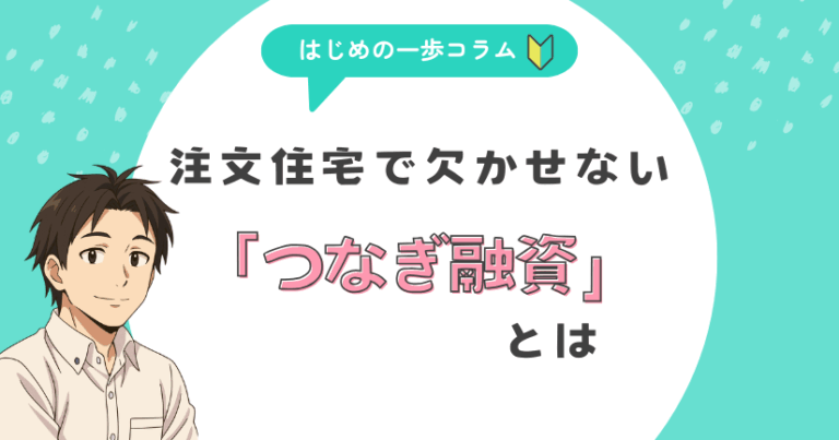 注文住宅で欠かせない「つなぎ融資」とは?