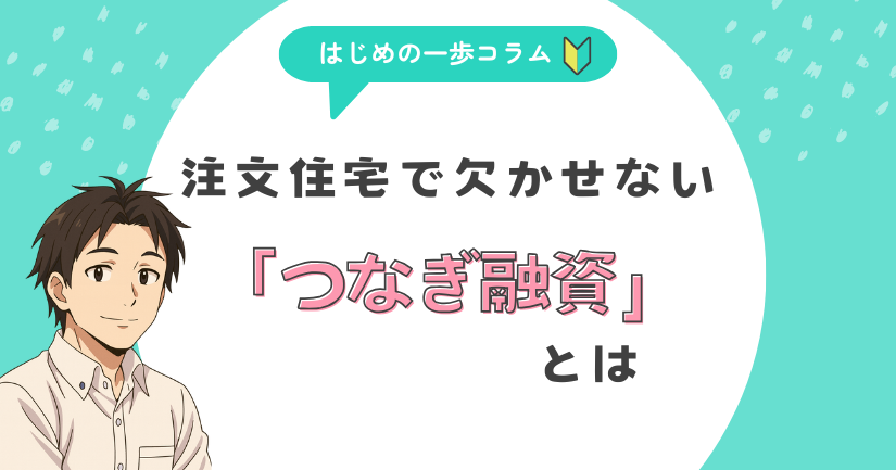 注文住宅で欠かせない「つなぎ融資」とは？