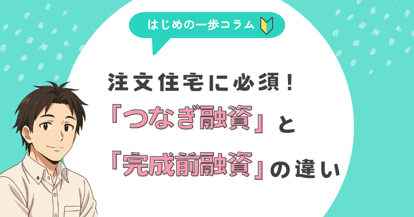 注文住宅に必須！つなぎ融資と完成前融資の違い