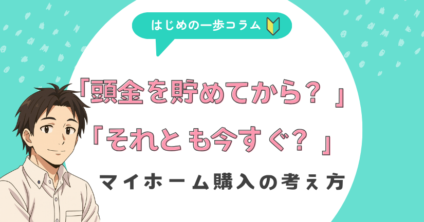 頭金を貯めてから？それとも今すぐ？マイホーム購入の考え方